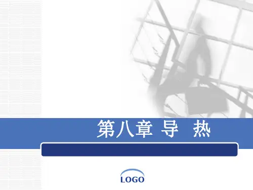 《传热学》课件——第八章  导热