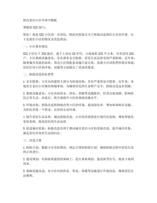 拆改老旧小区申请书模板