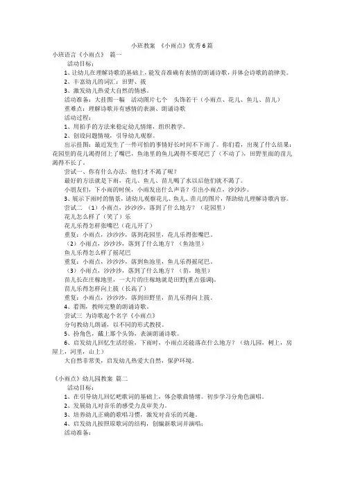小班教案 《小雨点》优秀6篇