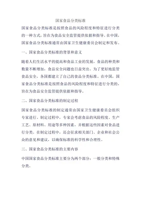 国家食品分类标准