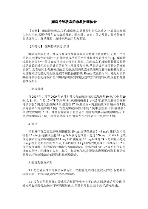 癫痫持续状态的急救护理体会