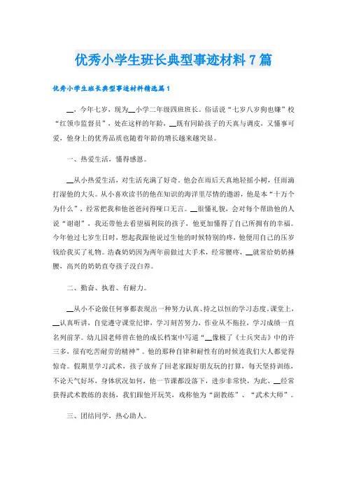 优秀小学生班长典型事迹材料7篇