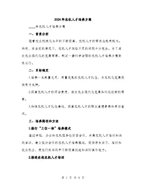2024年农机人才培养方案(2篇)