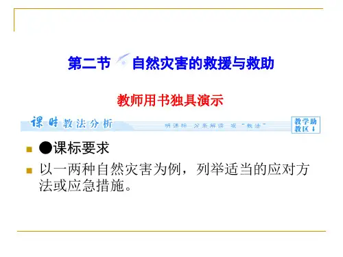 《自然灾害的救援与救助》课件3