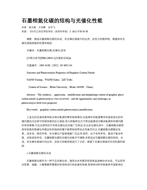 石墨相氮化碳的结构与光催化性能