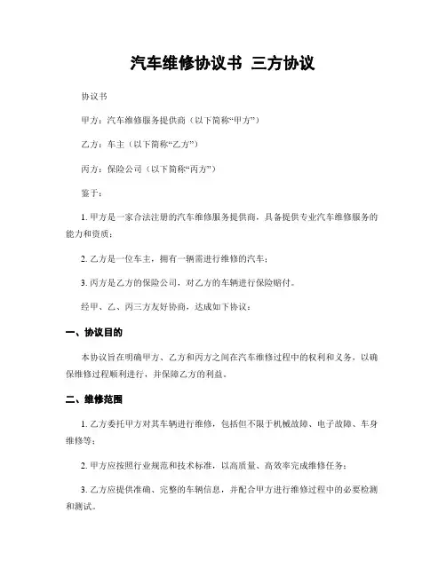 汽车维修协议书 三方协议