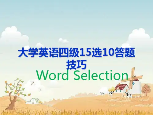英语四级十五选十技巧