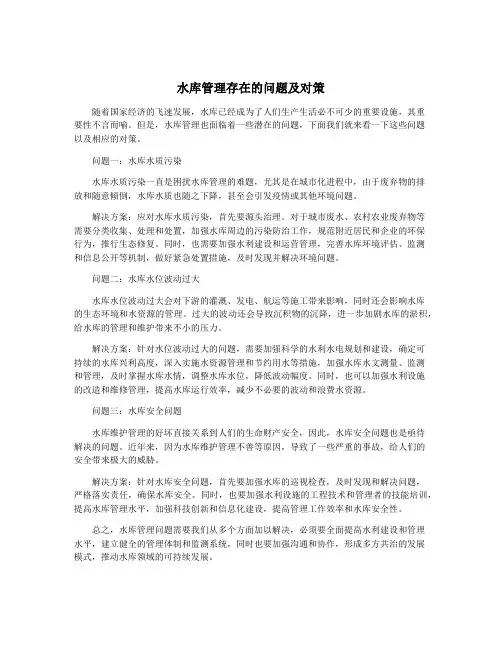 水库管理存在的问题及对策