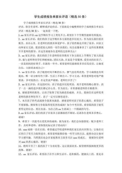 学生成绩报告单家长评语(精选50条)
