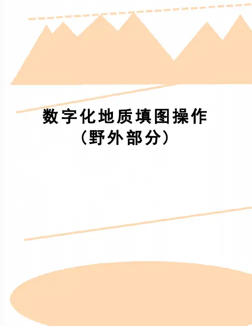 【精品】数字化地质填图操作(野外部分)
