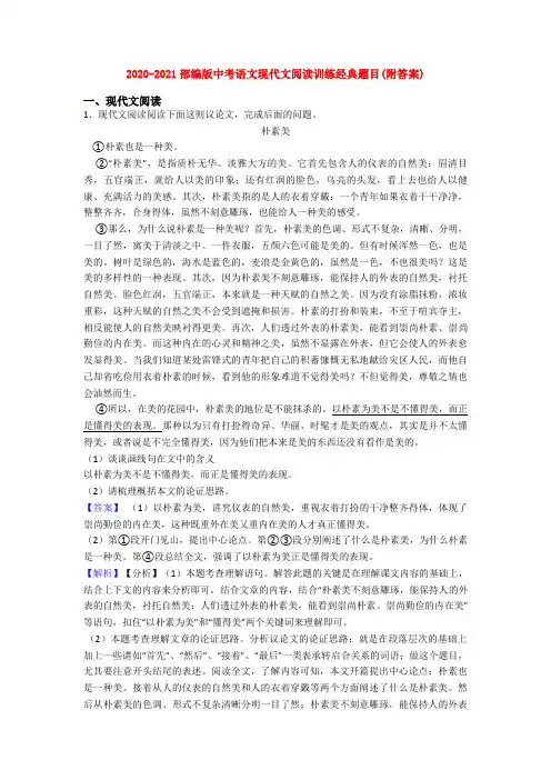 2020-2021部编版中考语文现代文阅读训练经典题目(附答案)