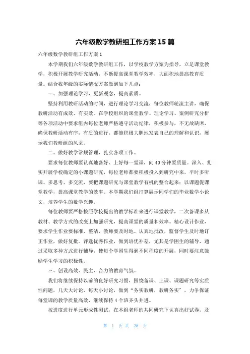 六年级数学教研组工作计划15篇