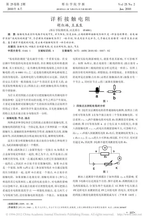 详析接触电阻_胡红林