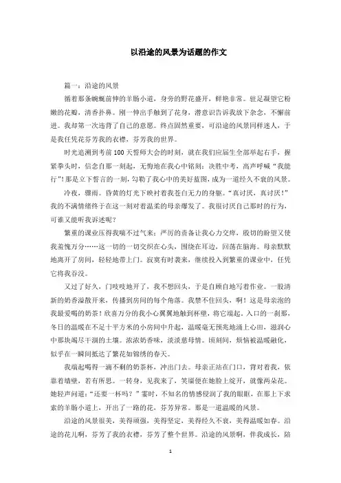 以沿途的风景为话题的作文范文精选