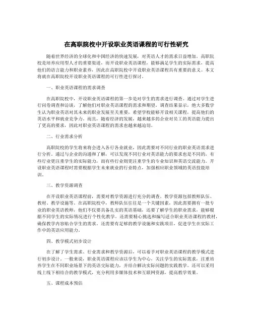 在高职院校中开设职业英语课程的可行性研究
