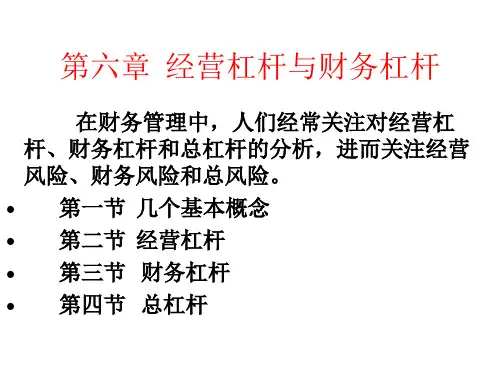 第六章经营杠杆和财务杠杆