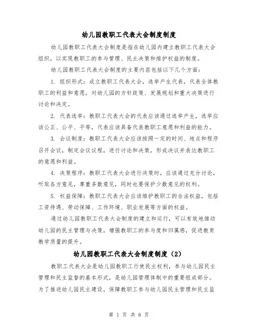 幼儿园教职工代表大会制度制度（3篇）