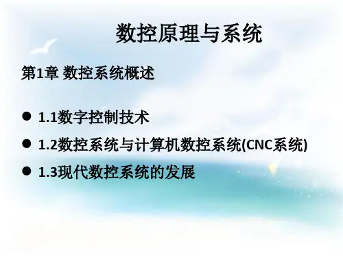 数控原理与系统数控原理概述总结