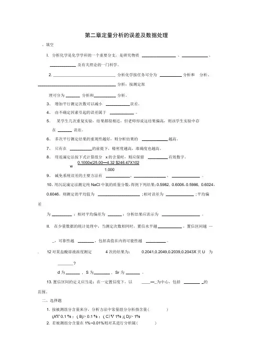 定量分析的误差及数据处理