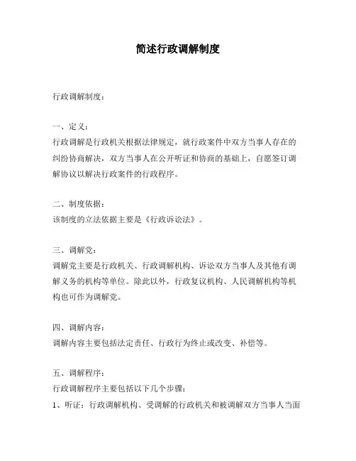 简述行政调解制度