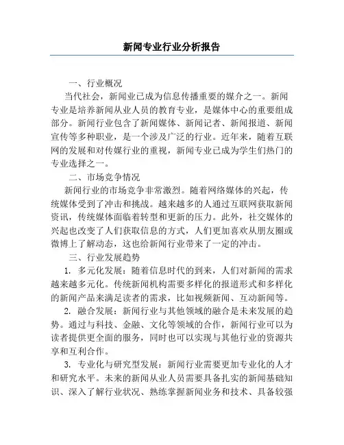 新闻专业行业分析报告