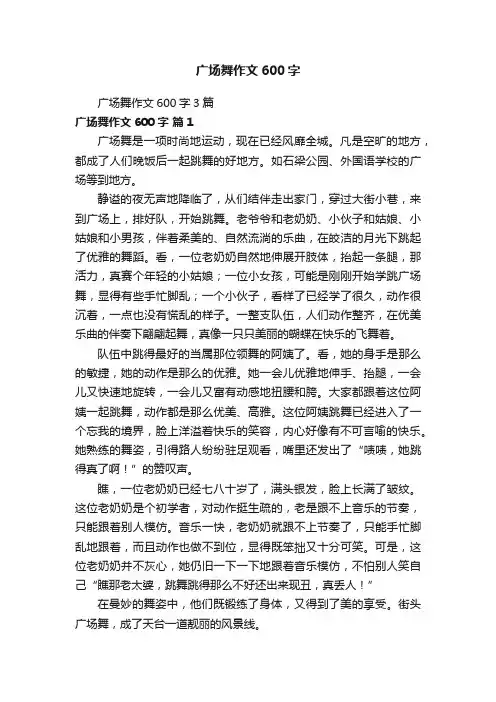 广场舞作文600字3篇
