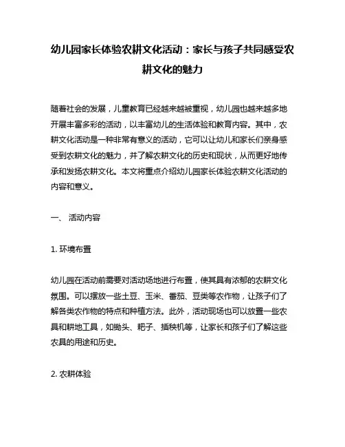 幼儿园家长体验农耕文化活动：家长与孩子共同感受农耕文化的魅力