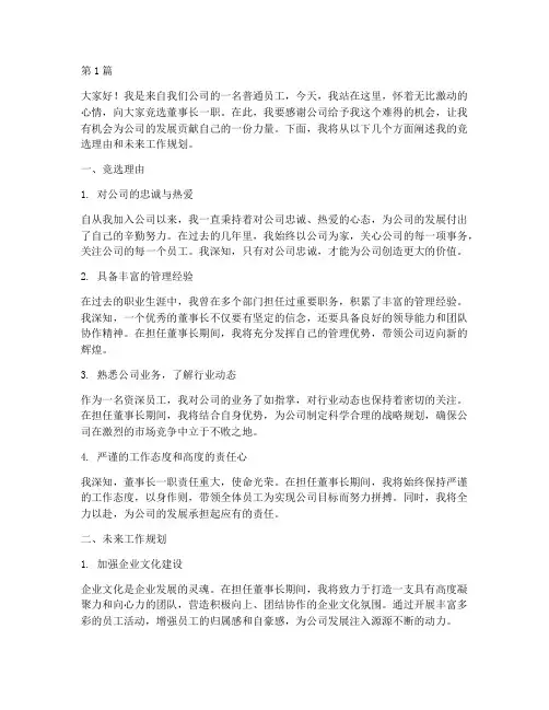 员工竞选董事长发言稿(3篇)