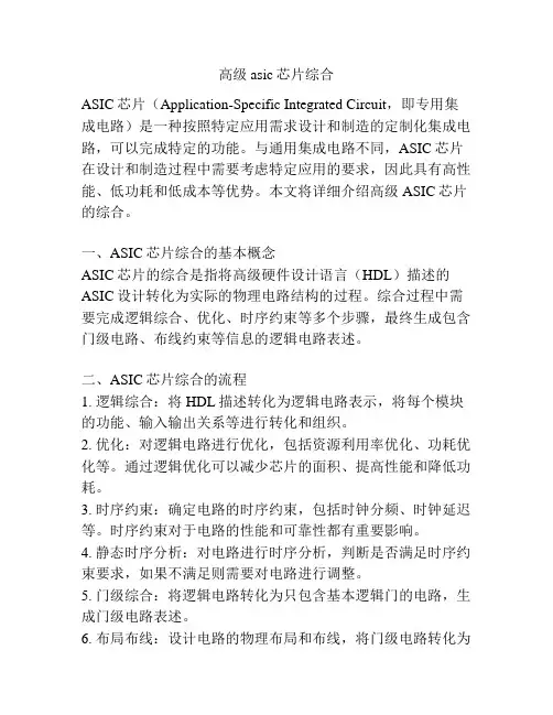 高级asic芯片综合