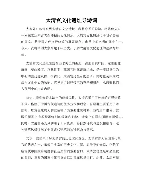 太清宫文化遗址导游词