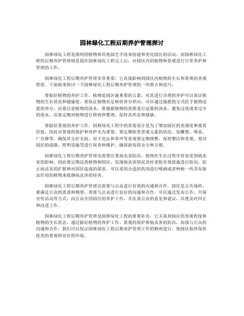 园林绿化工程后期养护管理探讨