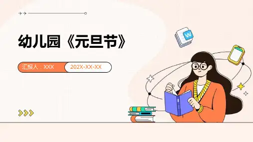 幼儿园《元旦节》-课件PPT