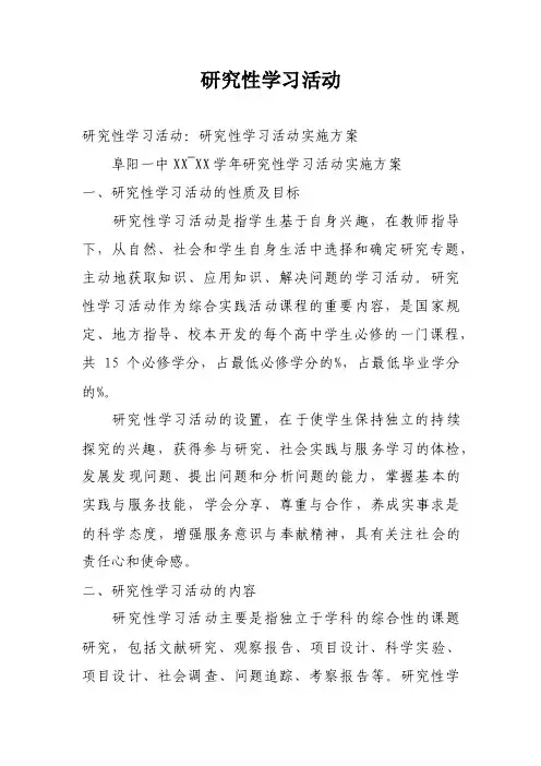 研究性学习活动