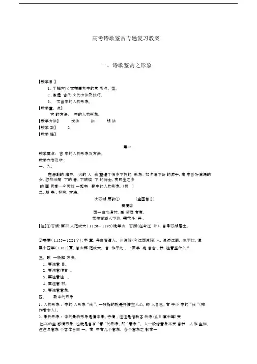 (完整word版)高考诗歌鉴赏专题复习教案.docx