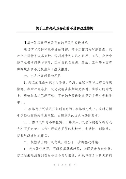 关于工作亮点及存在的不足和改进措施