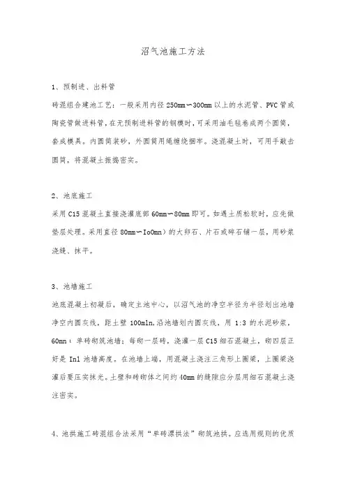 沼气池施工方法