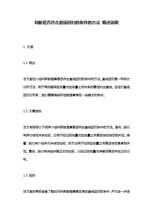 判断是否符合直线回归的条件的方法_概述说明