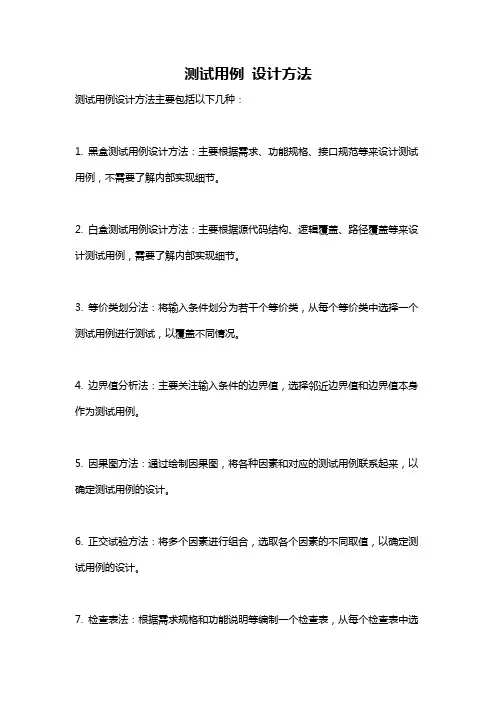 测试用例 设计方法