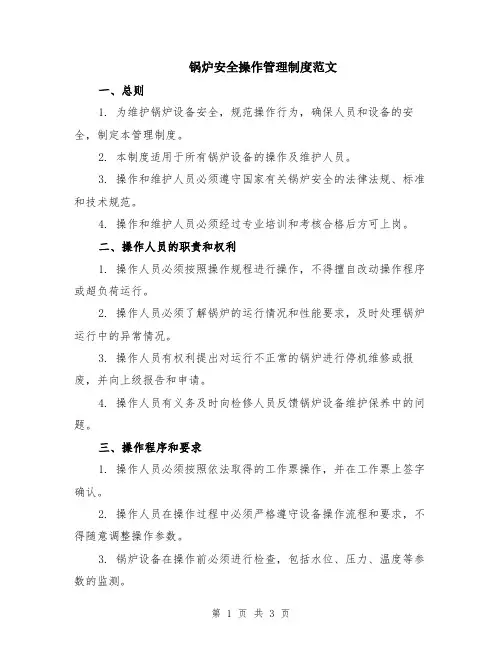 锅炉安全操作管理制度范文