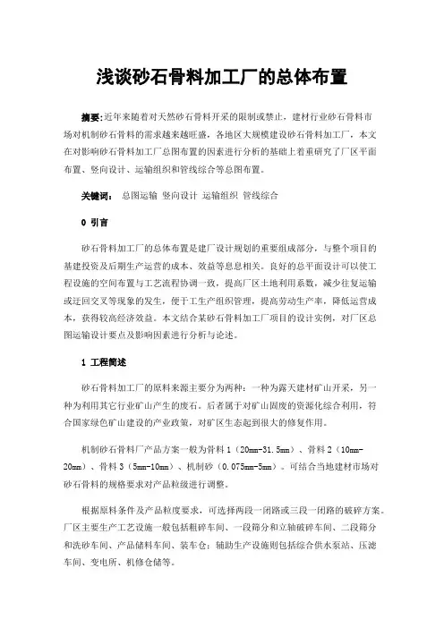浅谈砂石骨料加工厂的总体布置