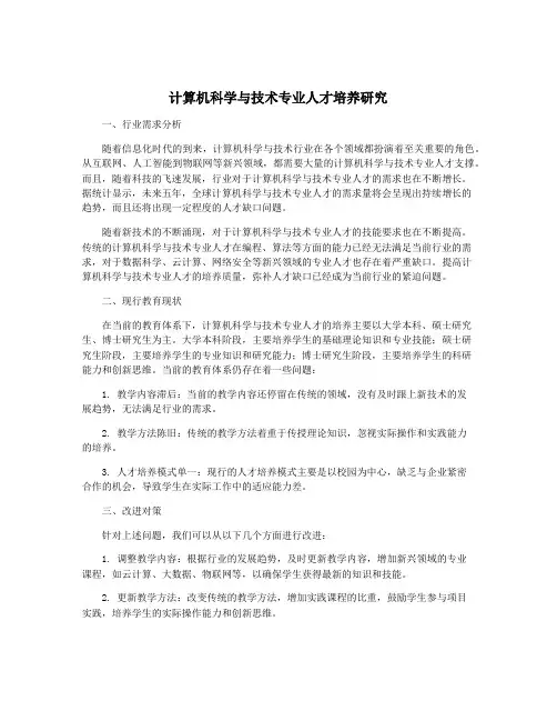 计算机科学与技术专业人才培养研究