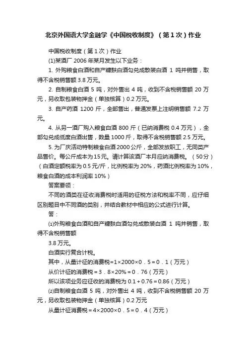 北京外国语大学金融学《中国税收制度》（第1次）作业