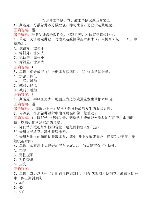 钻井液工考试：钻井液工考试试题及答案二