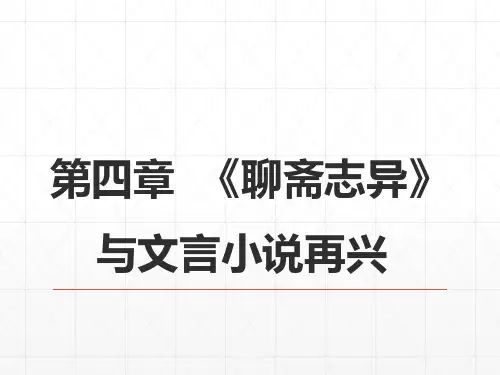 17第八编清前中期文学  第四章  《聊斋志异》与文言小说再兴 《中国古代文学史》 马工程