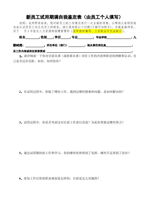 新员工试用期转正定级考核表