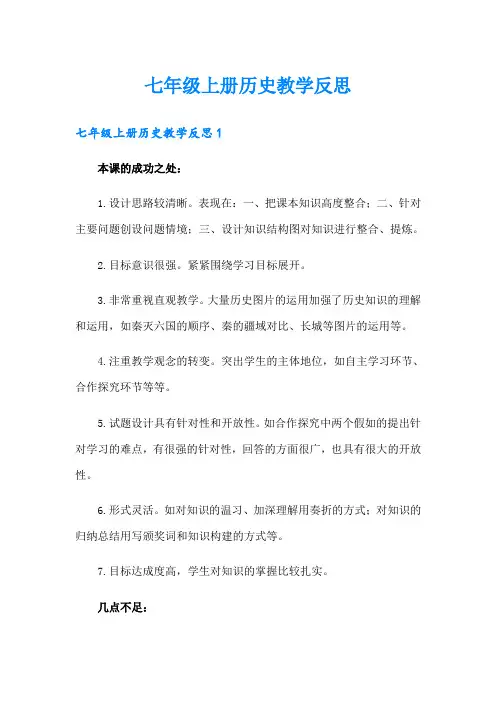 七年级上册历史教学反思【最新】