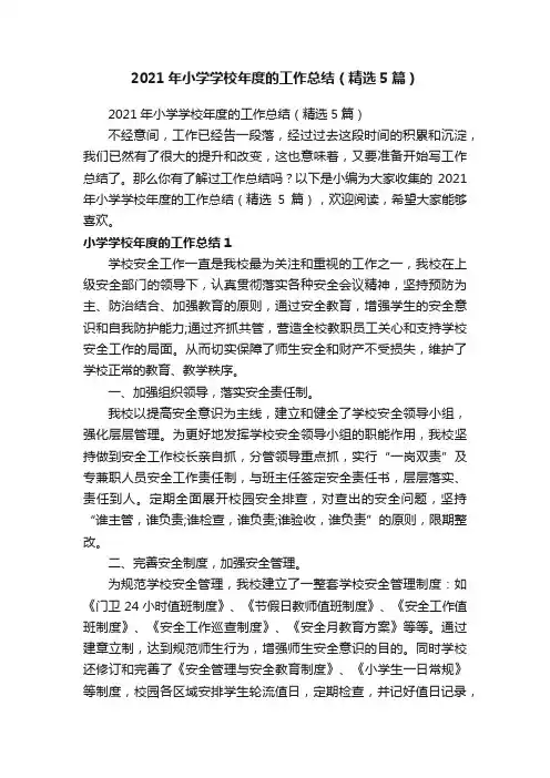 2021年小学学校年度的工作总结（精选5篇）