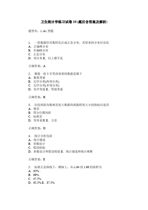 卫生统计学练习试卷10(题后含答案及解析)_0