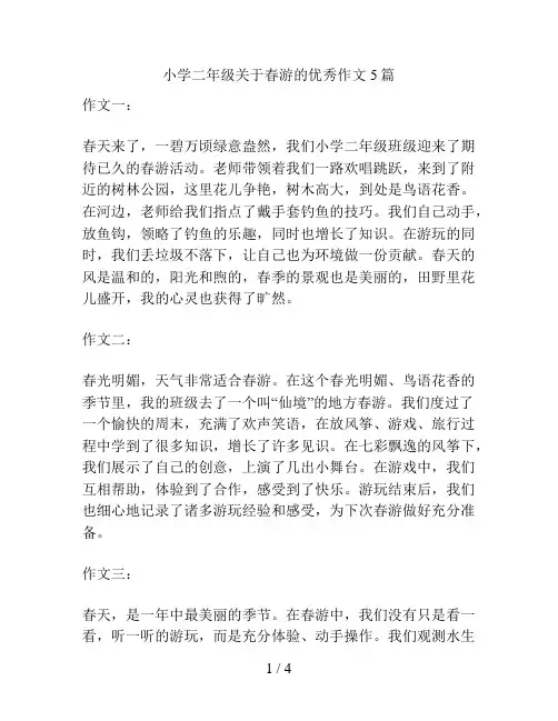 小学二年级关于春游的优秀作文5篇