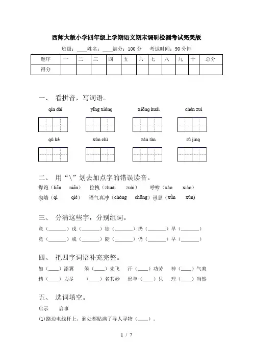 西师大版小学四年级上学期语文期末调研检测考试完美版